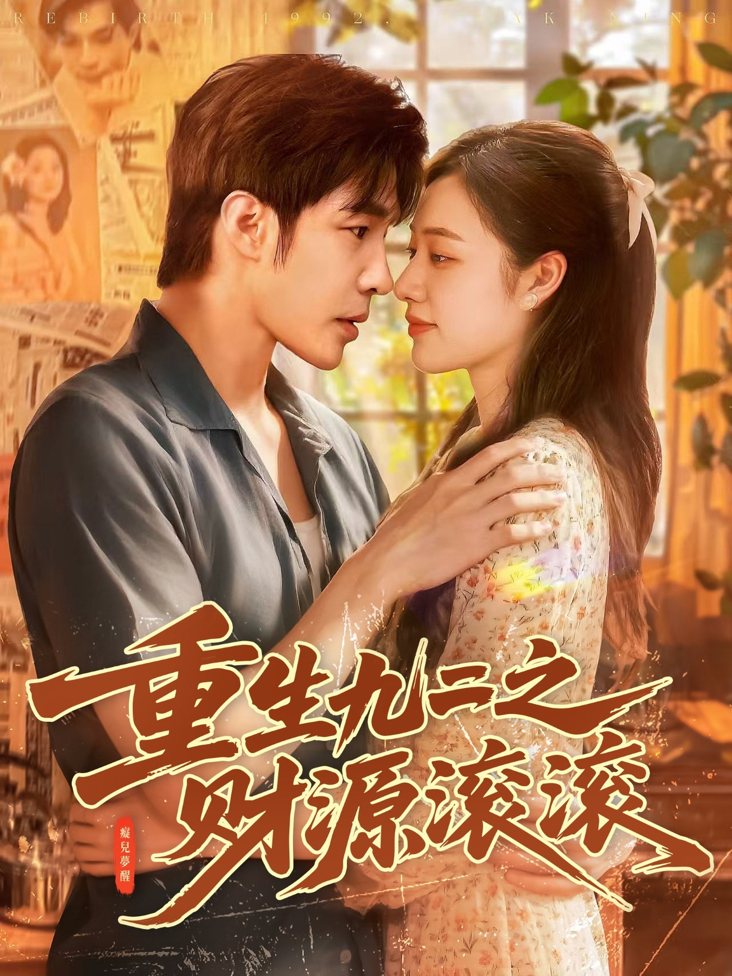 重生九二之財(cái)源滾滾(全集)