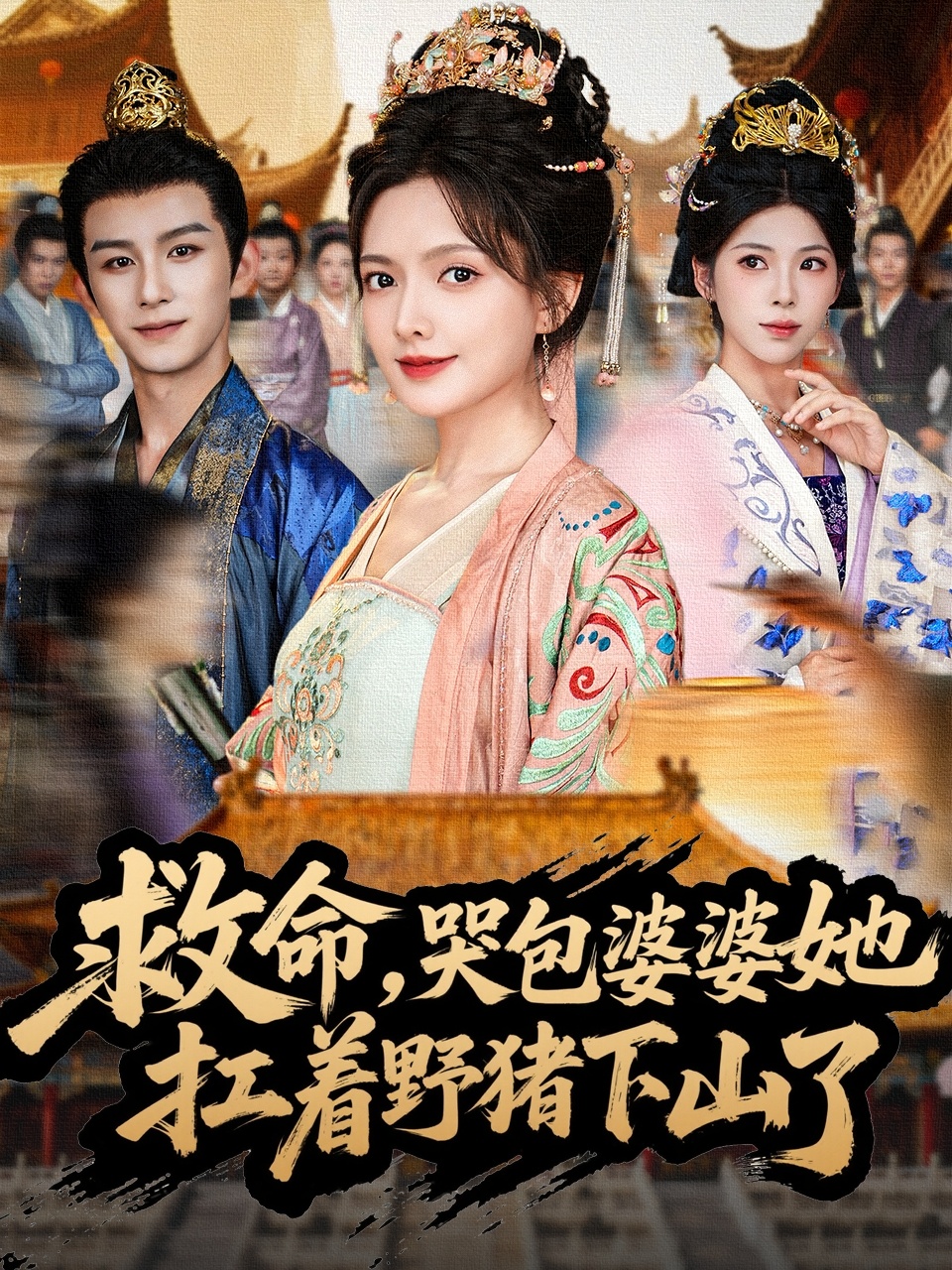 救命，哭包婆婆她扛著野豬下山了(全集)