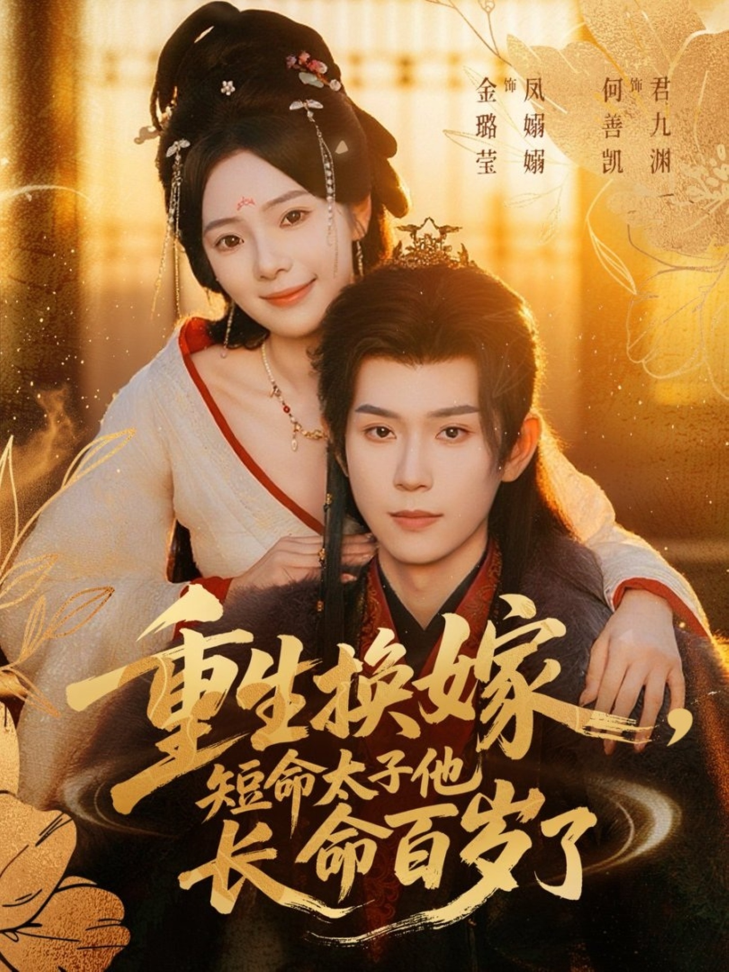 重生換嫁，短命太子他長(zhǎng)命百歲了(全集)
