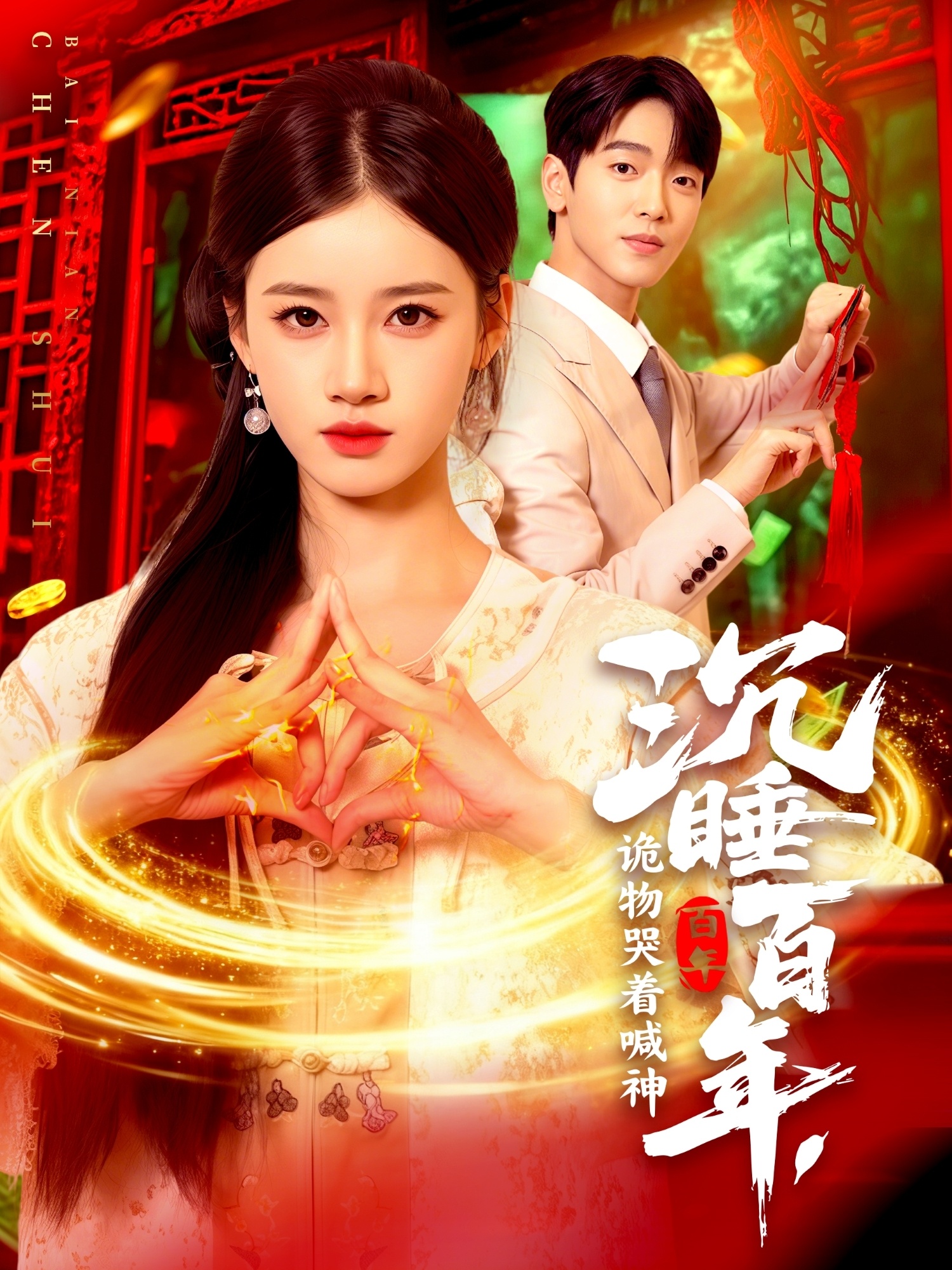 沉睡百年，詭物哭著喊神(全集)