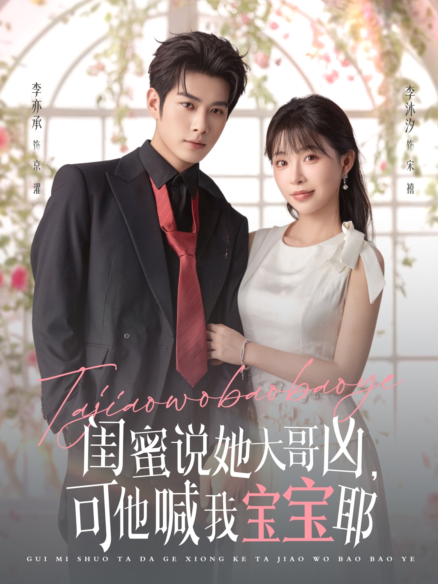 閨蜜說她大哥兇，可他喊我寶寶耶(全集)