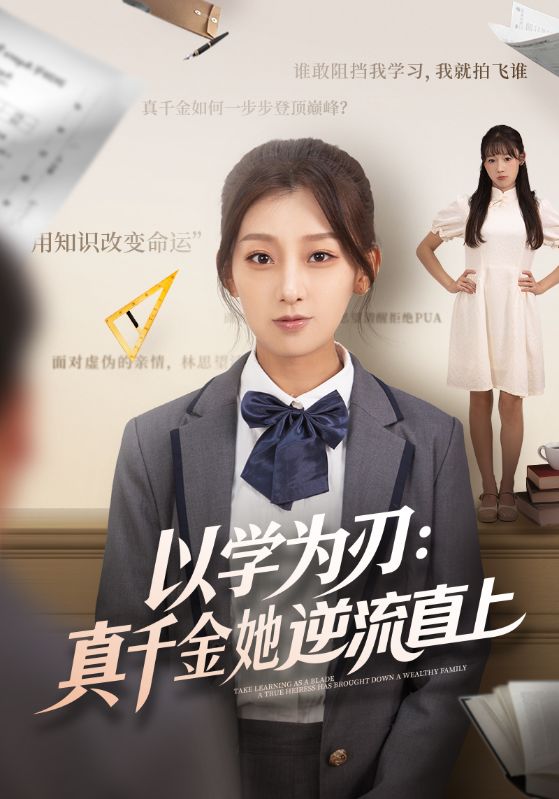 以學為刃：真千金她逆流直上(全集)