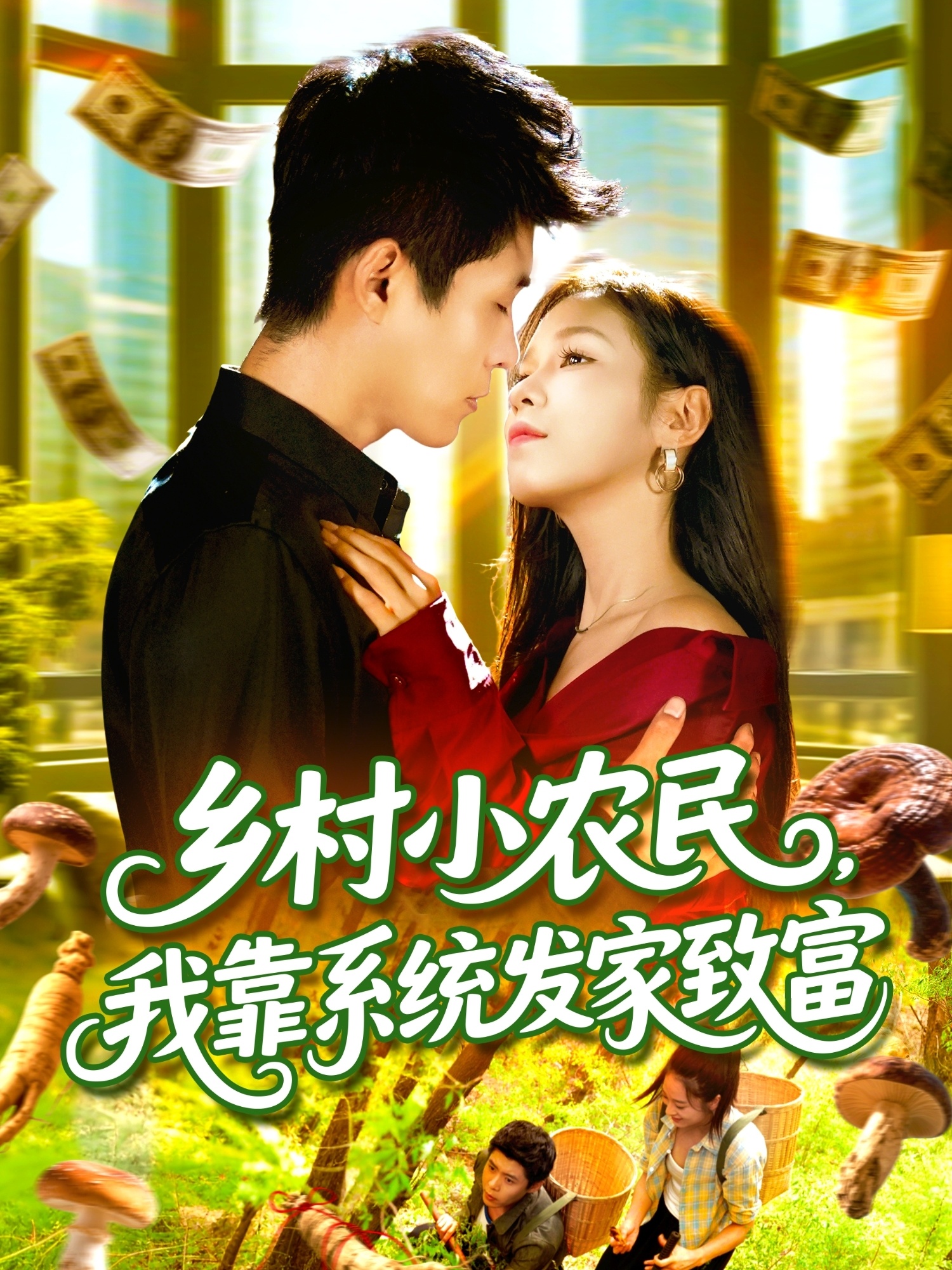 鄉(xiāng)村小農(nóng)民，我靠系統(tǒng)發(fā)家致富(全集)