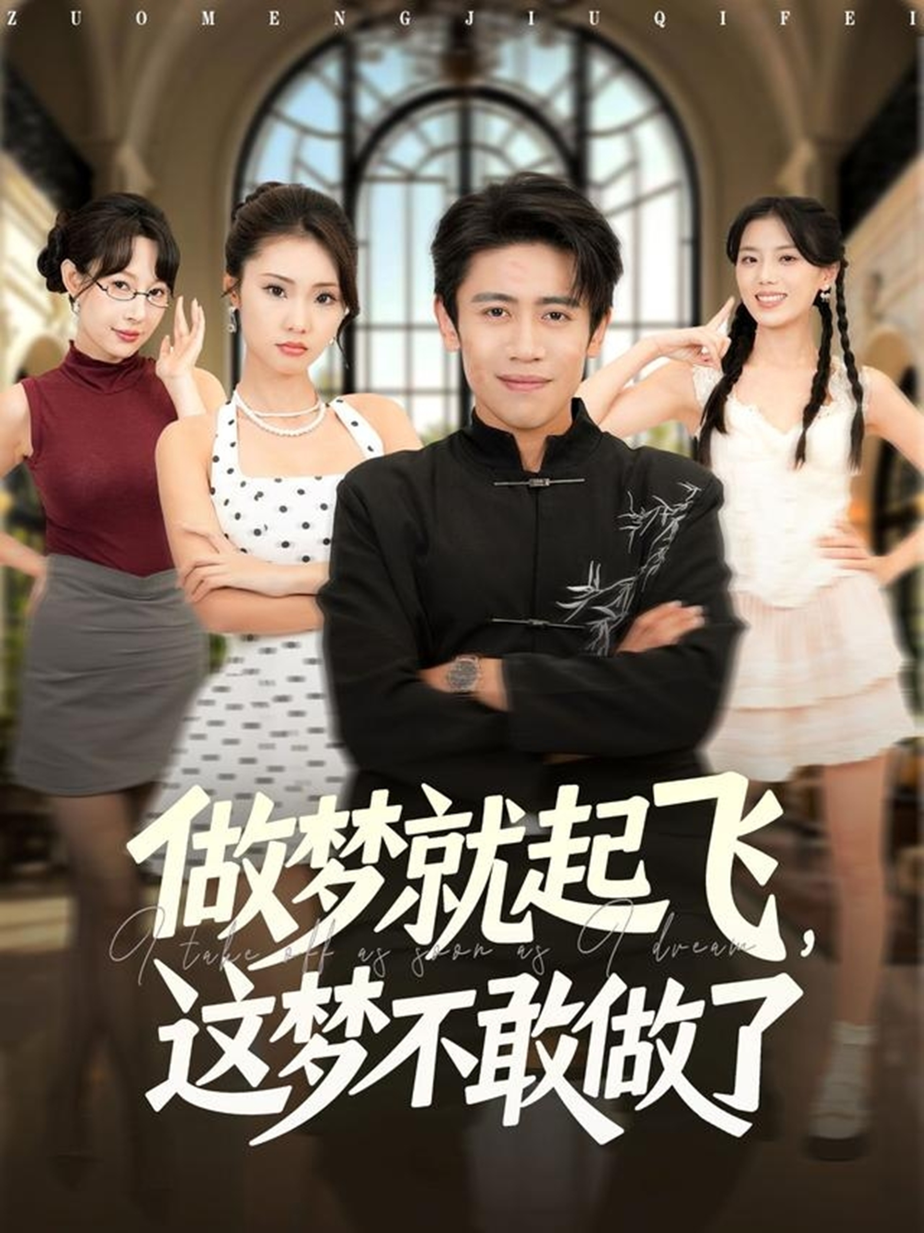 做夢(mèng)就起飛，這夢(mèng)不敢做了(全集)