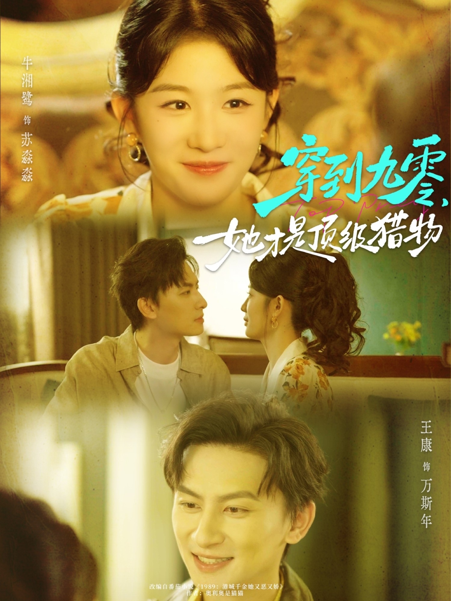 穿到九零，她才是頂級(jí)獵物(全集)