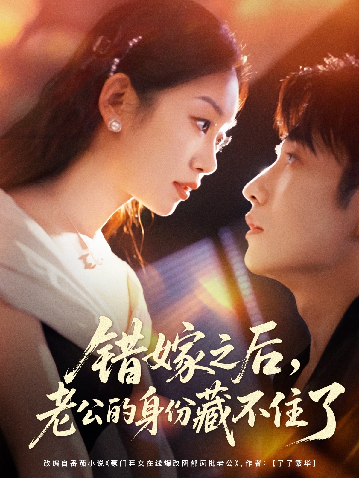 錯嫁之后，老公的身份藏不住了(全集)