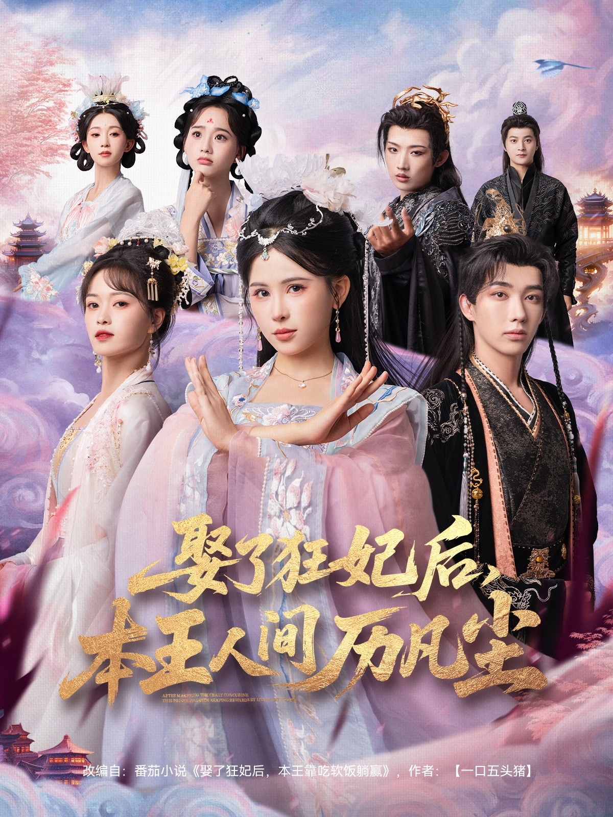 娶了狂妃后，本王人間歷凡塵(全集)