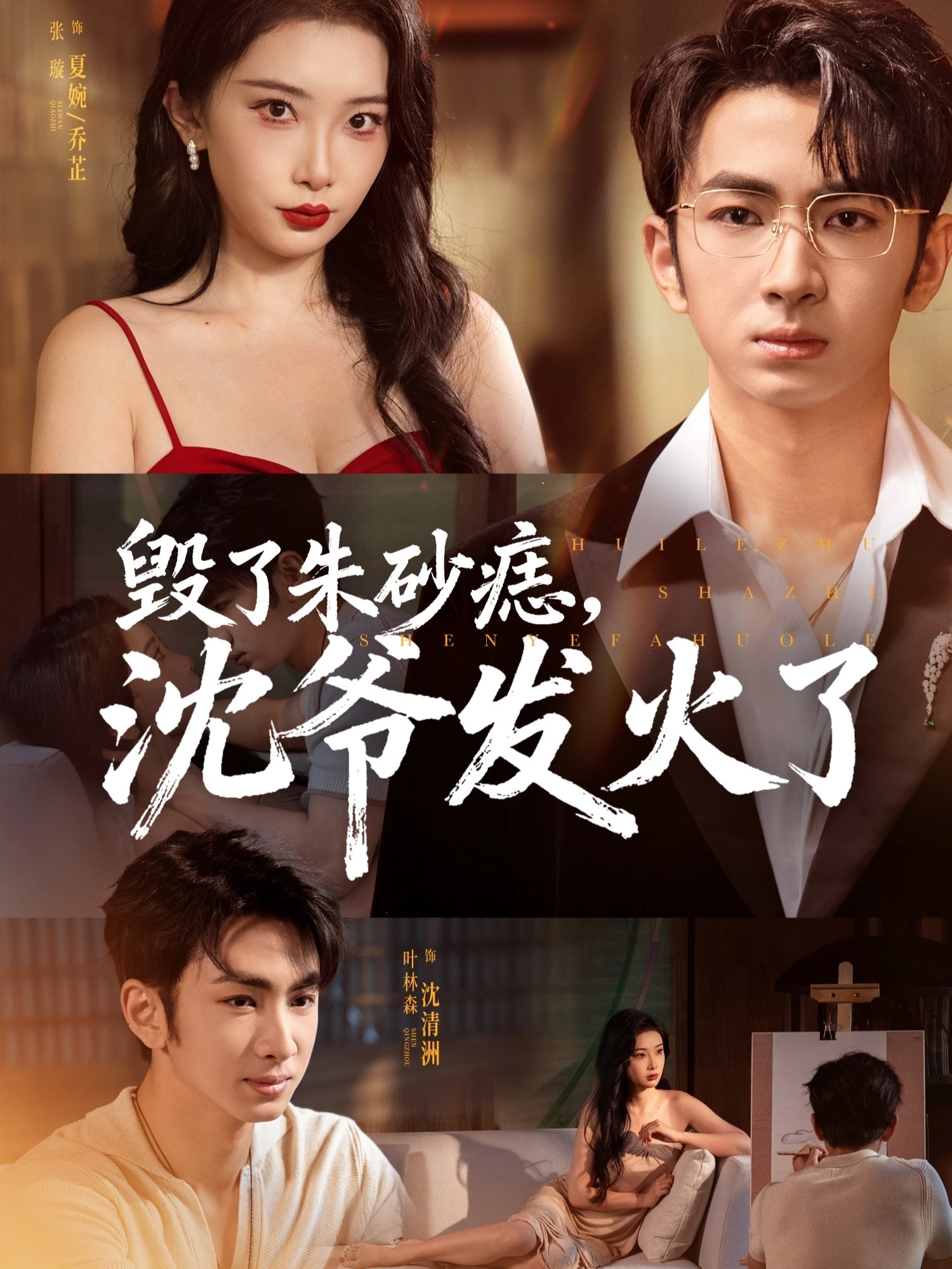 毀了朱砂痣，沈爺發(fā)火了(全集)