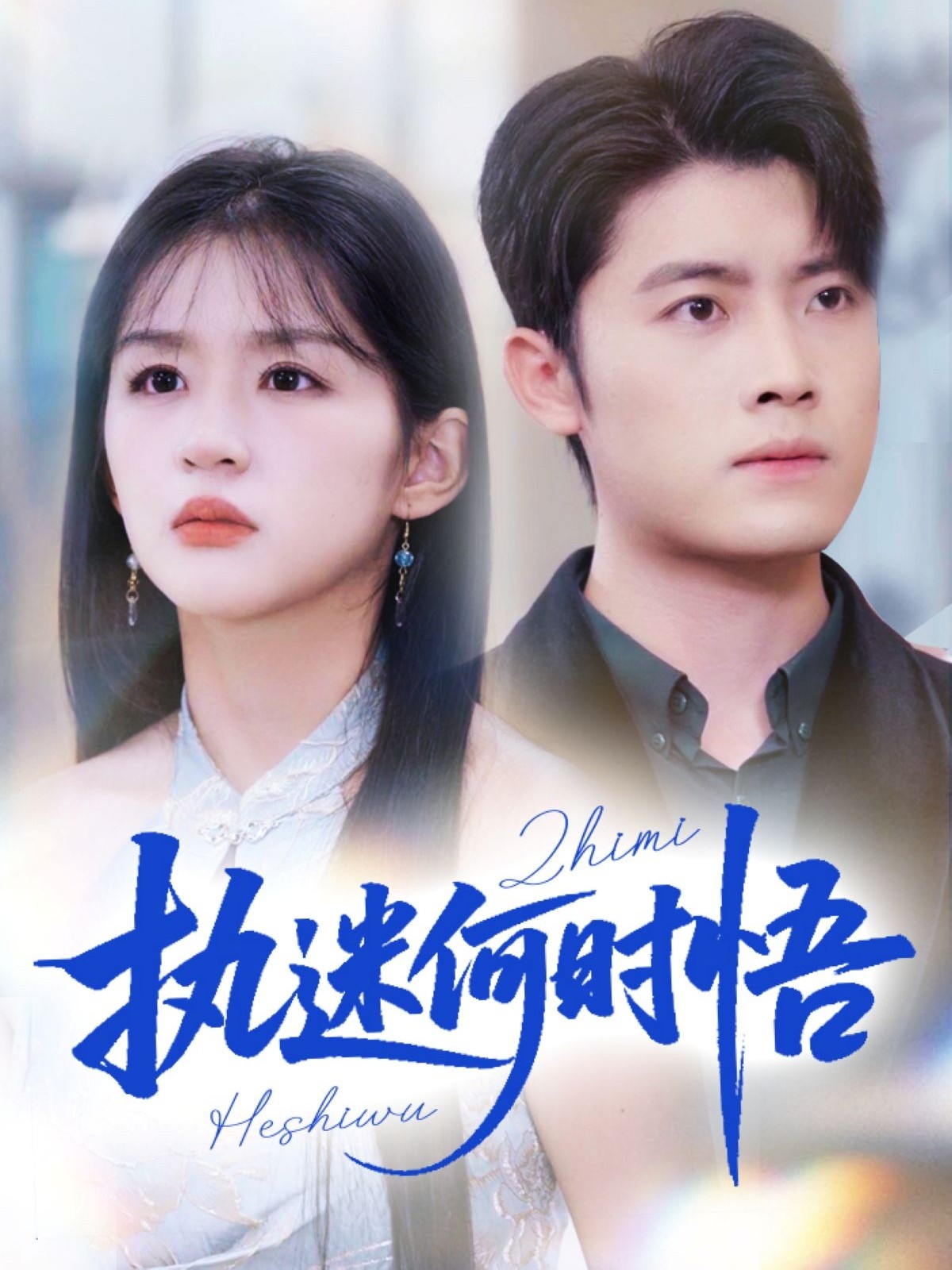 執(zhí)迷何時悟(全集)