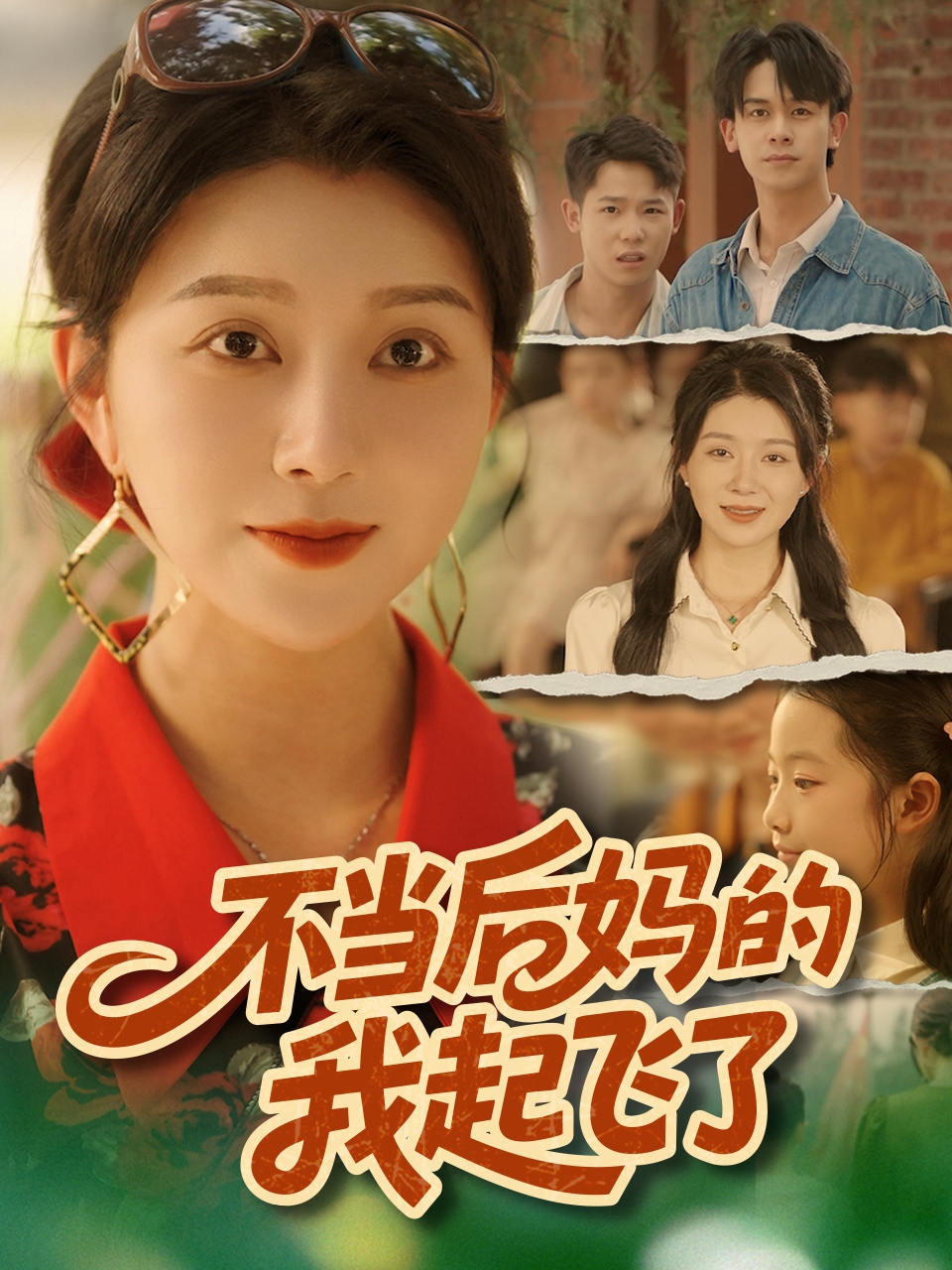 不當(dāng)后媽的我起飛了(全集)