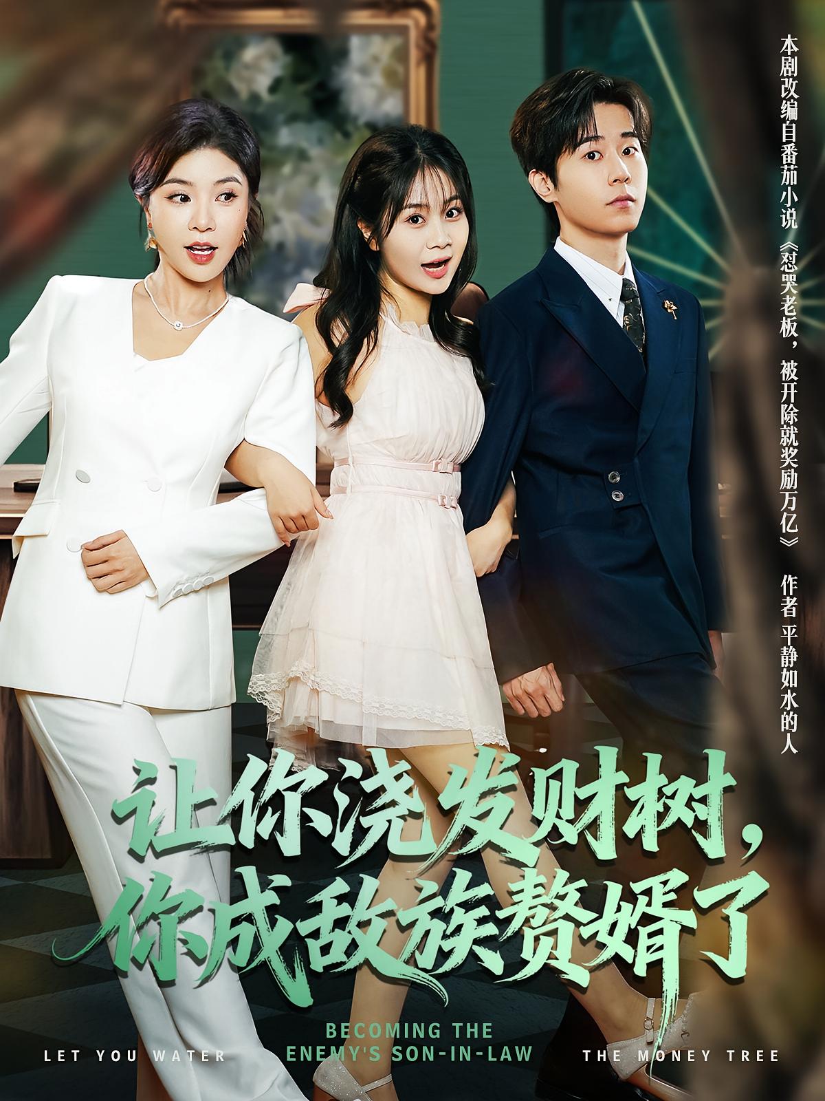 讓你澆發(fā)財(cái)樹，你成族敵贅婿了(全集)
