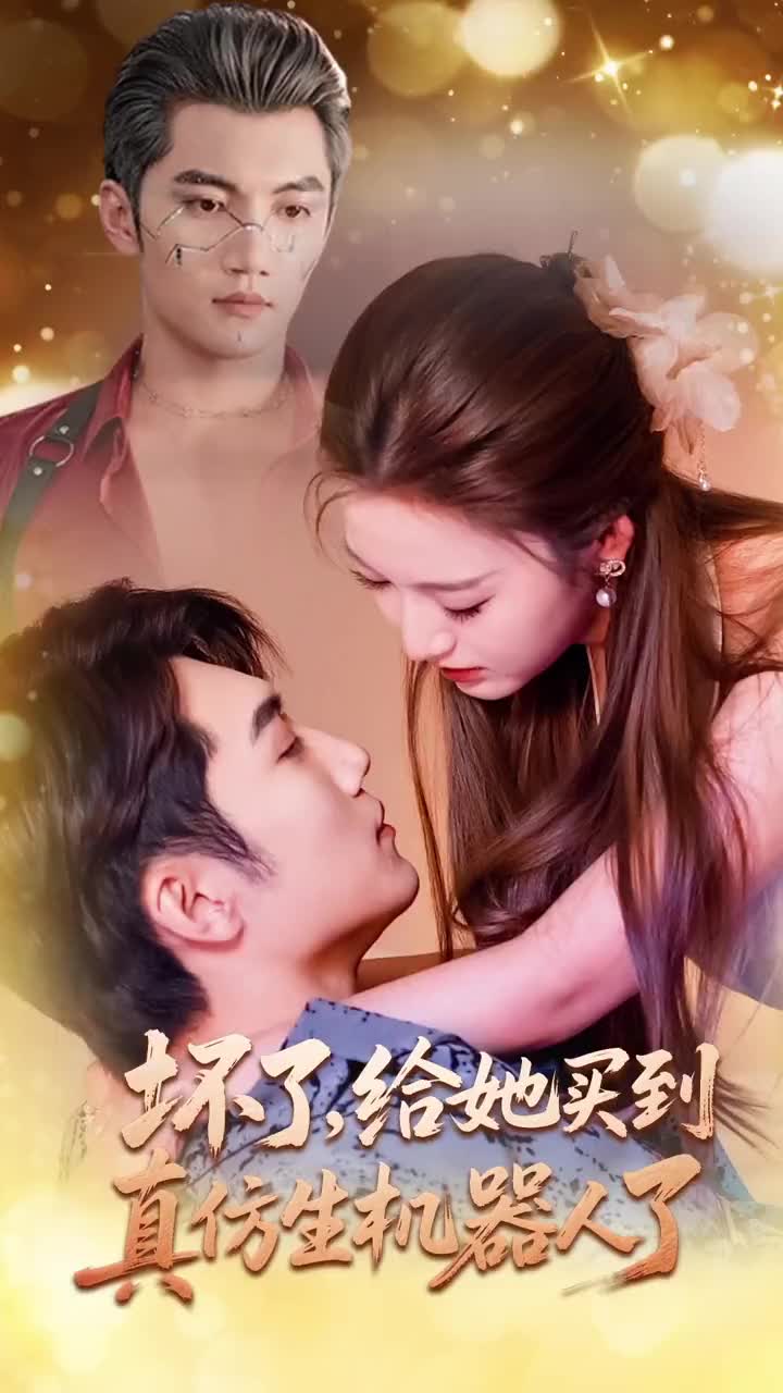 壞了，給她買到真仿生機器人了(全集)