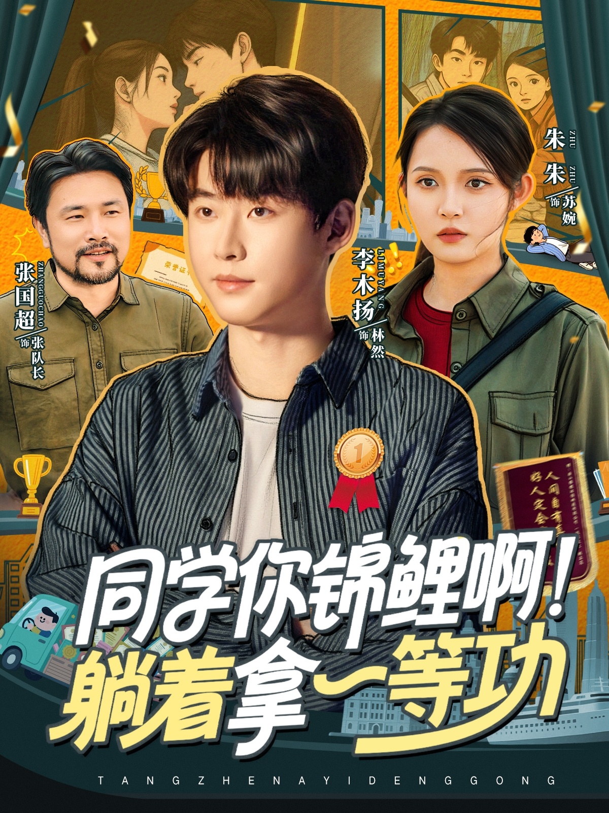 同學你錦鯉?。√芍靡坏裙?全集)