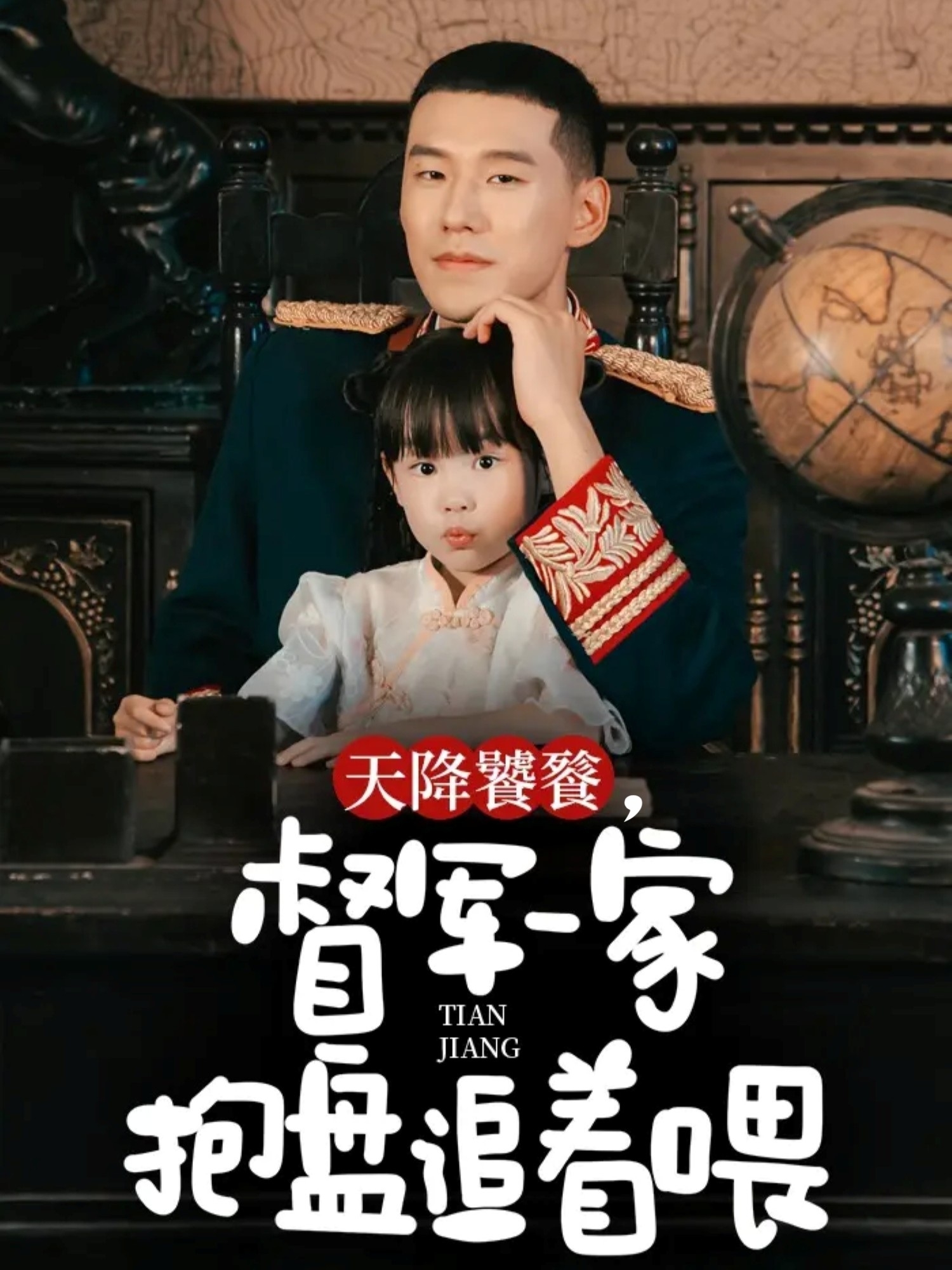 天降饕餮，督軍一家抱盤(pán)追著喂(全集)