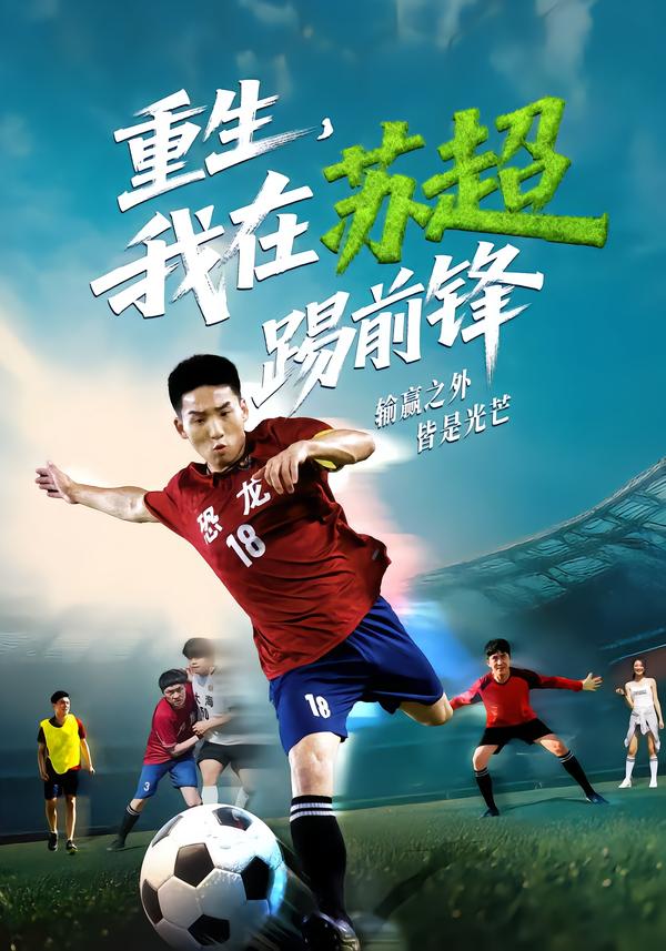 重生，我在蘇超踢前鋒(全集)
