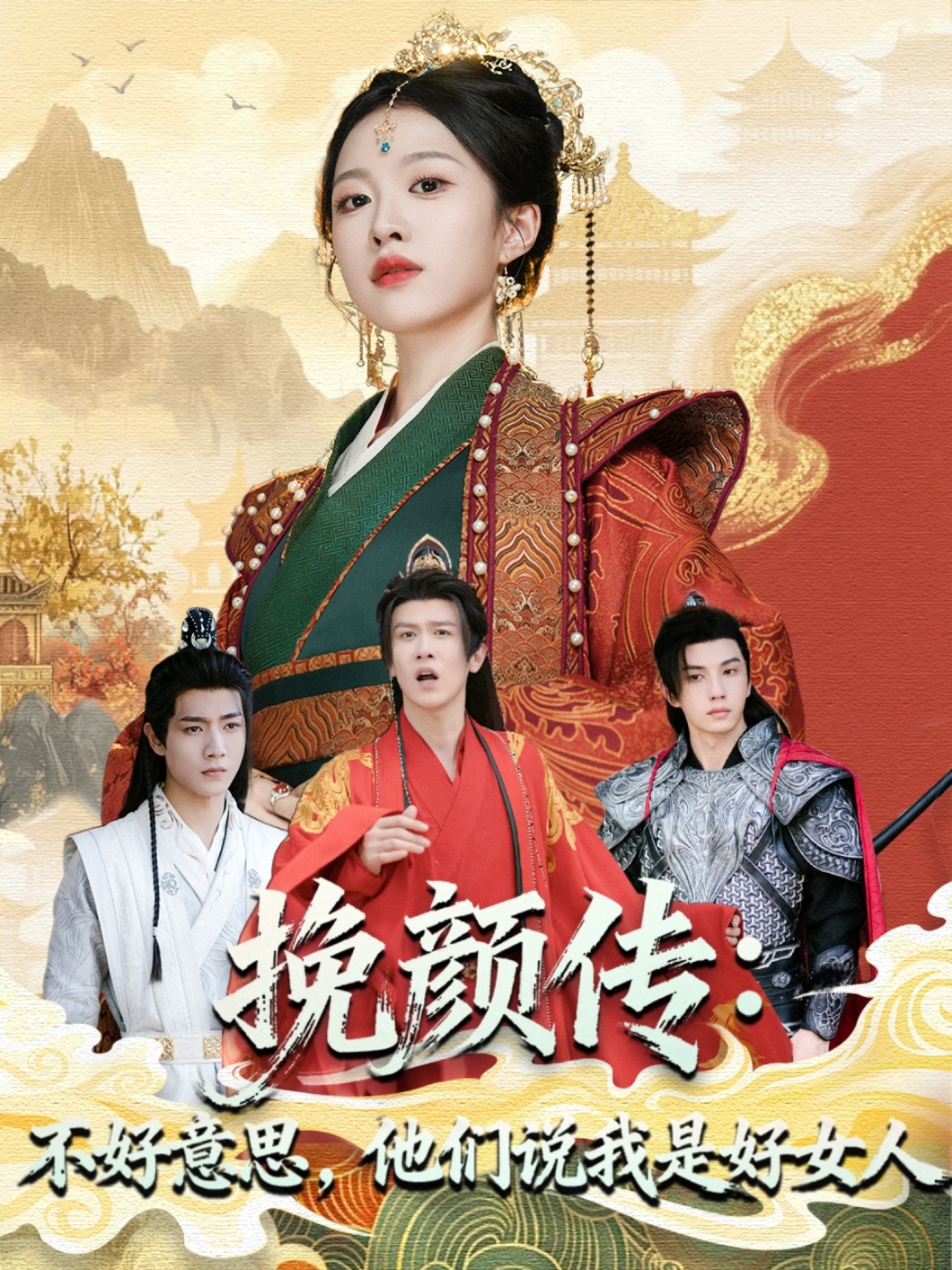 挽顏傳：不好意思，他們說我是好女人(全集)