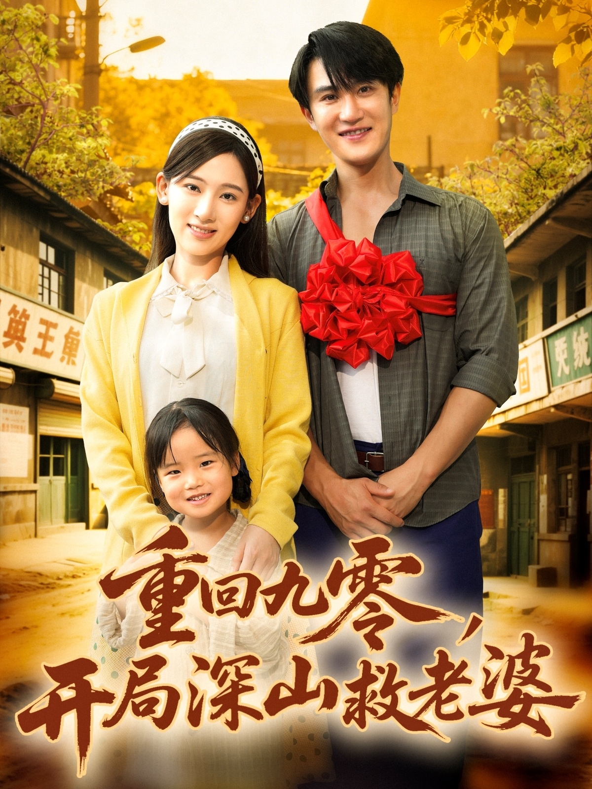 重回九零，開局深山救老婆(全集)