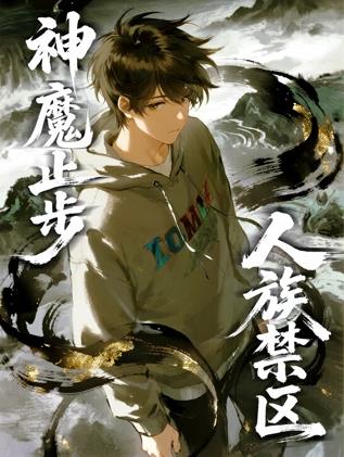 人族禁區(qū)，神魔止步動(dòng)態(tài)漫畫