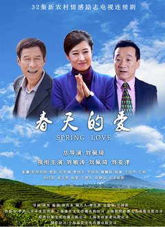 春天的愛(ài)(全集)