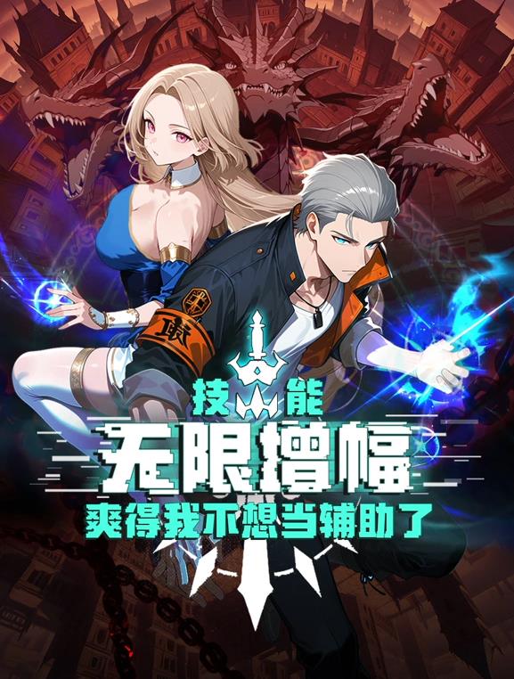 技能無限增幅，爽得我不想當(dāng)輔助了！動態(tài)漫畫