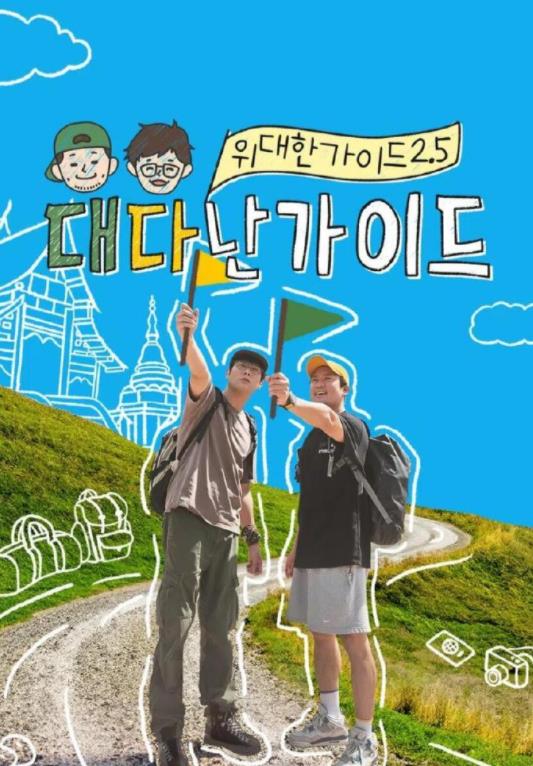 偉大的導游2.5(全集)