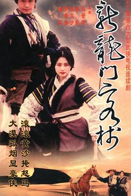 新龍門(mén)客棧(劇版)(全集)