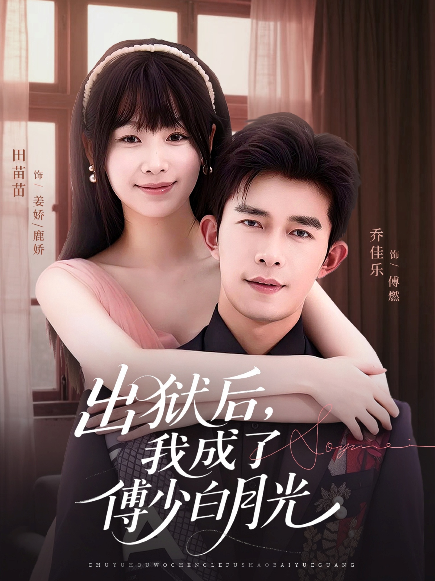 出獄后，我成了傅少白月光(全集)