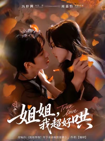 姐姐，我超好哄(全集)