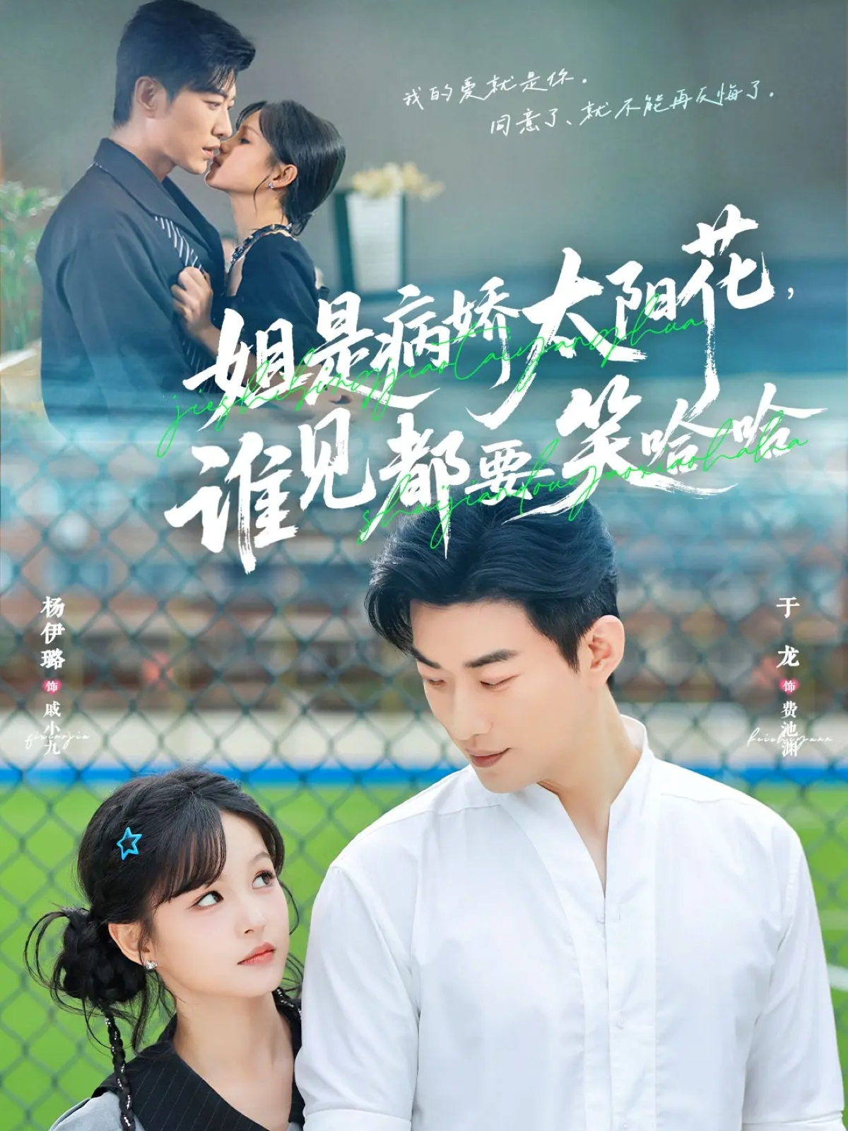 姐是病嬌太陽花，誰見都要笑哈哈(全集)