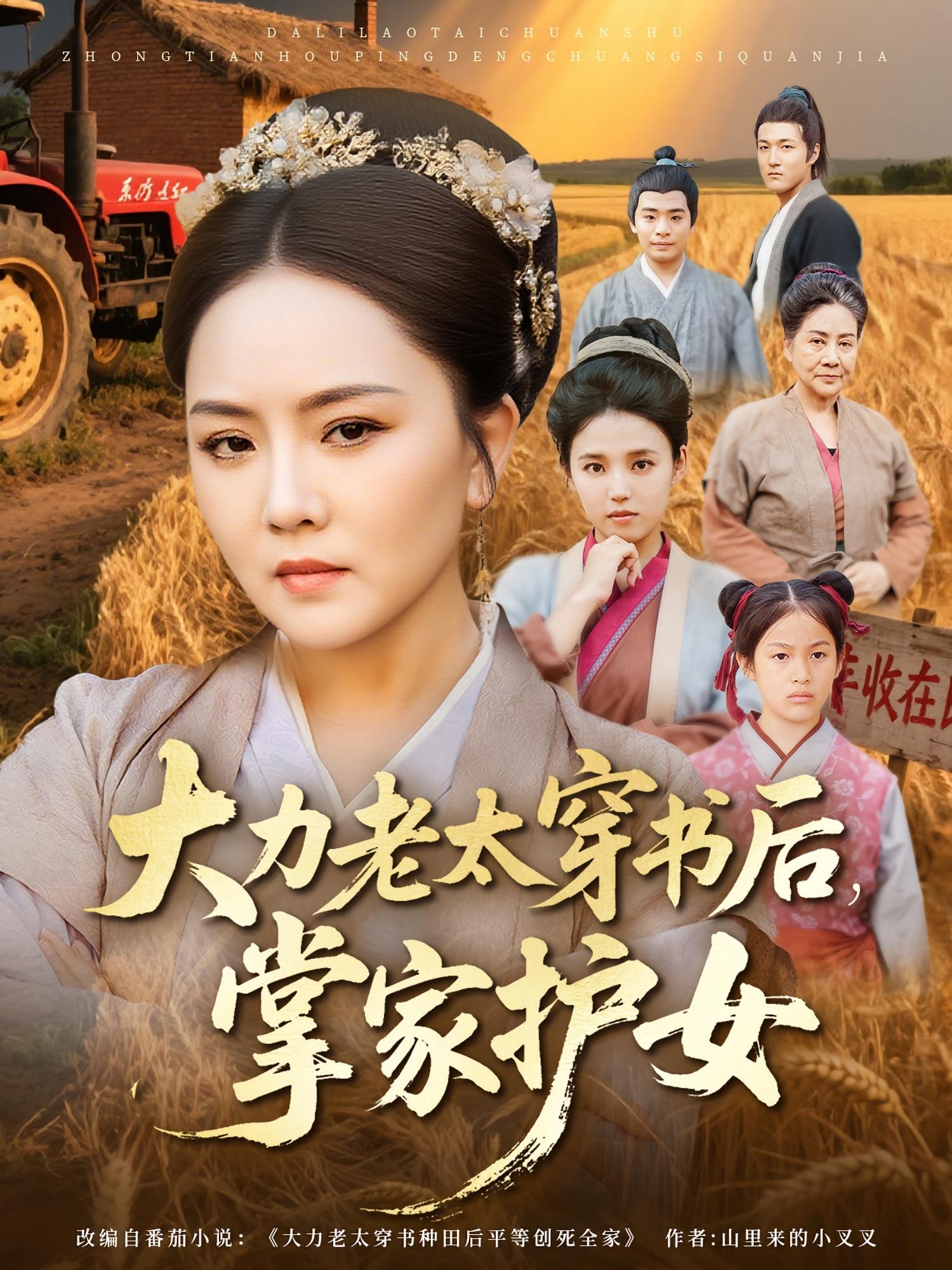 大力老太穿書后，掌家護(hù)女(全集)