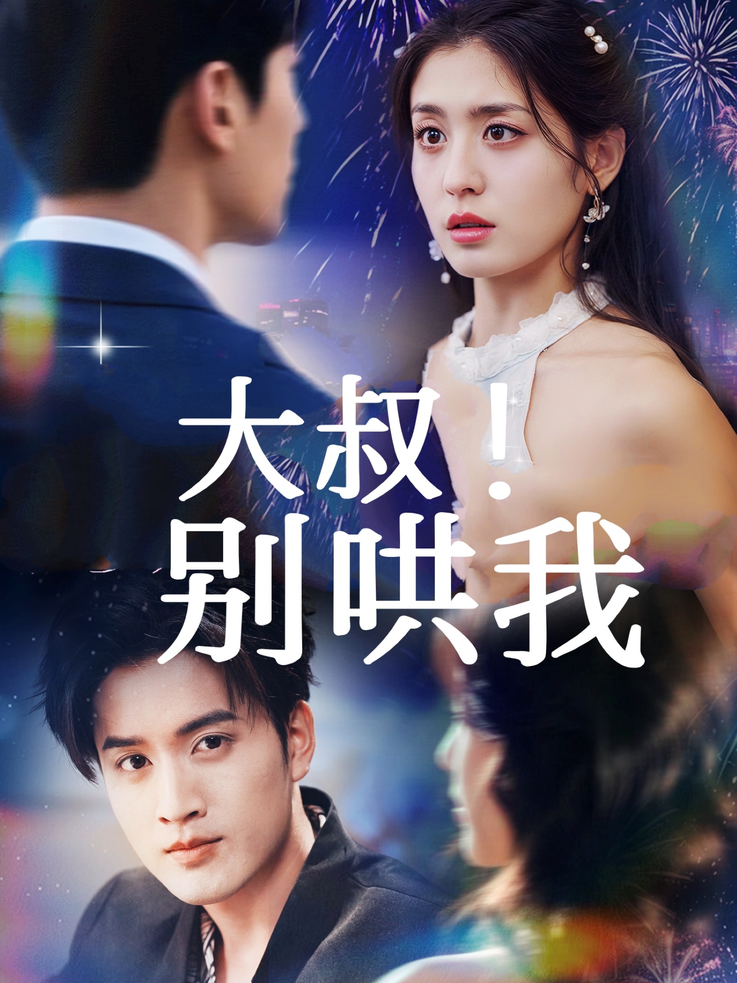 大叔！別哄我(全集)