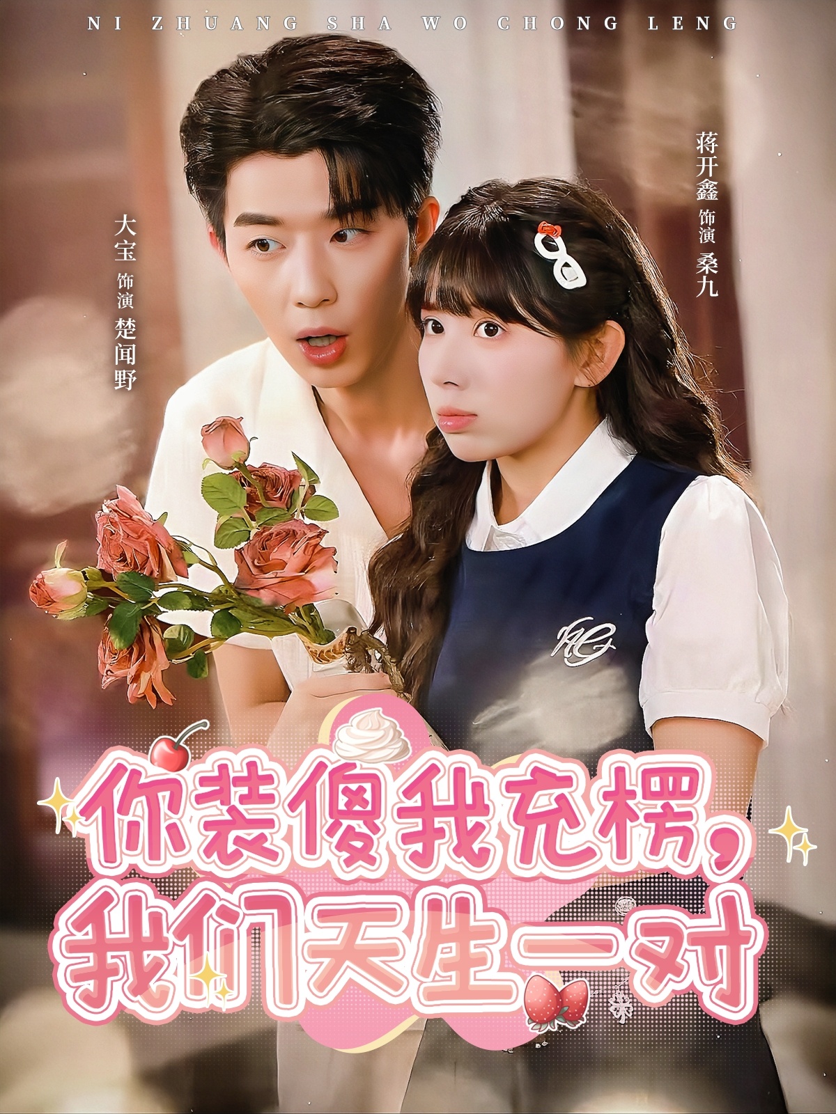 你裝傻我充楞，我們天生一對(全集)