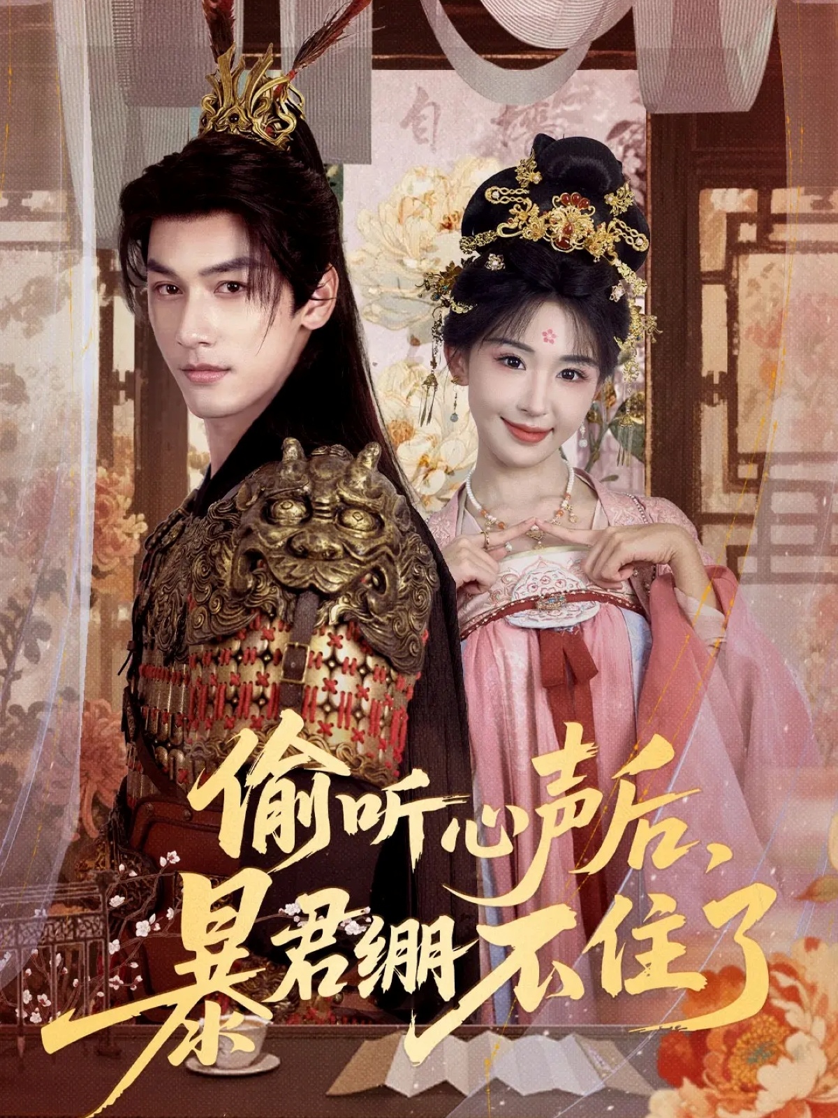 偷聽心聲后，暴君繃不住了(全集)