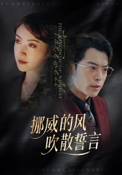 挪威的風(fēng)，吹散誓言(全集)