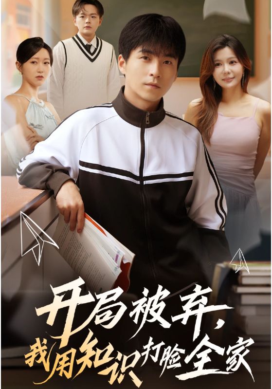 開局被棄，我用知識打臉全家(全集)