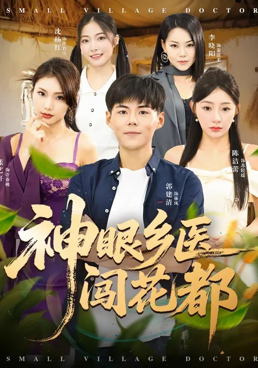 神眼鄉(xiāng)醫(yī)闖花都(全集)