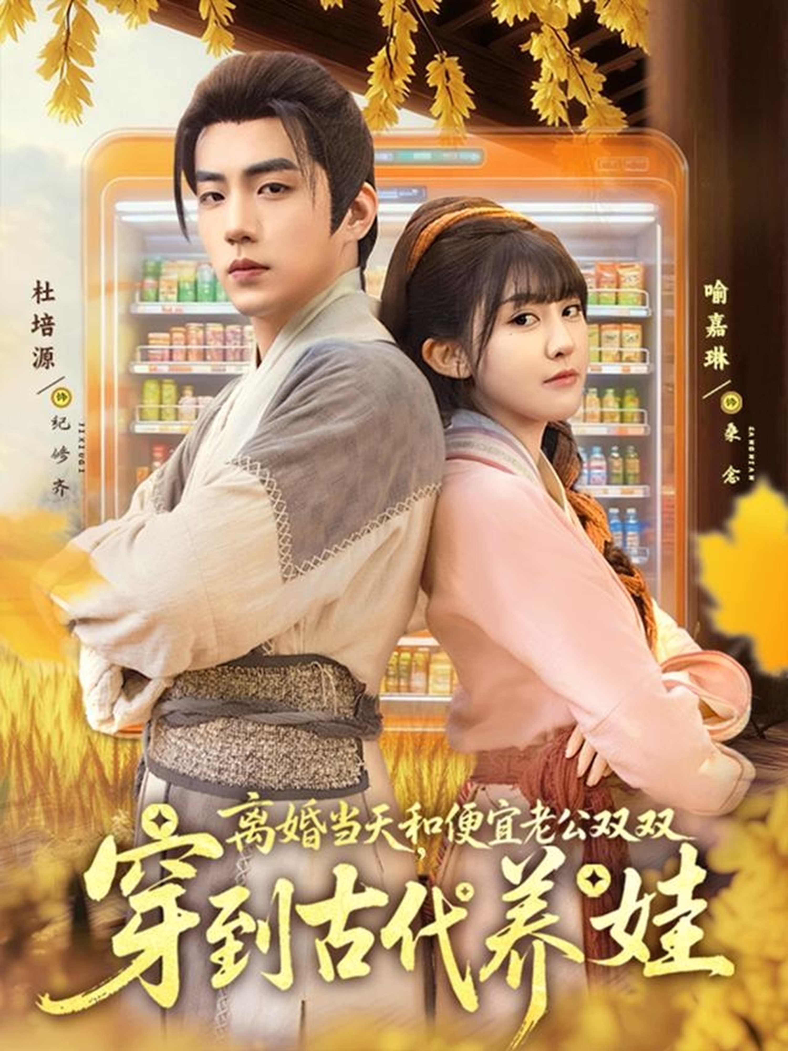 離婚當天，和便宜老公雙雙穿到古代養(yǎng)娃(全集)