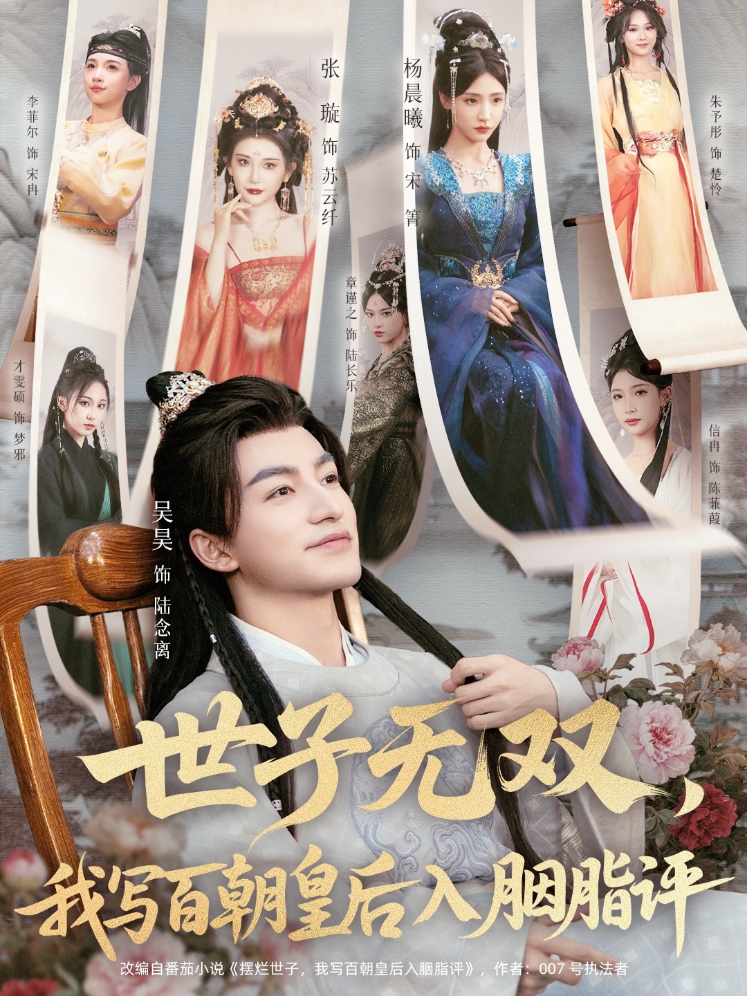 世子無雙，我寫百朝皇后入胭脂評(píng)(全集)