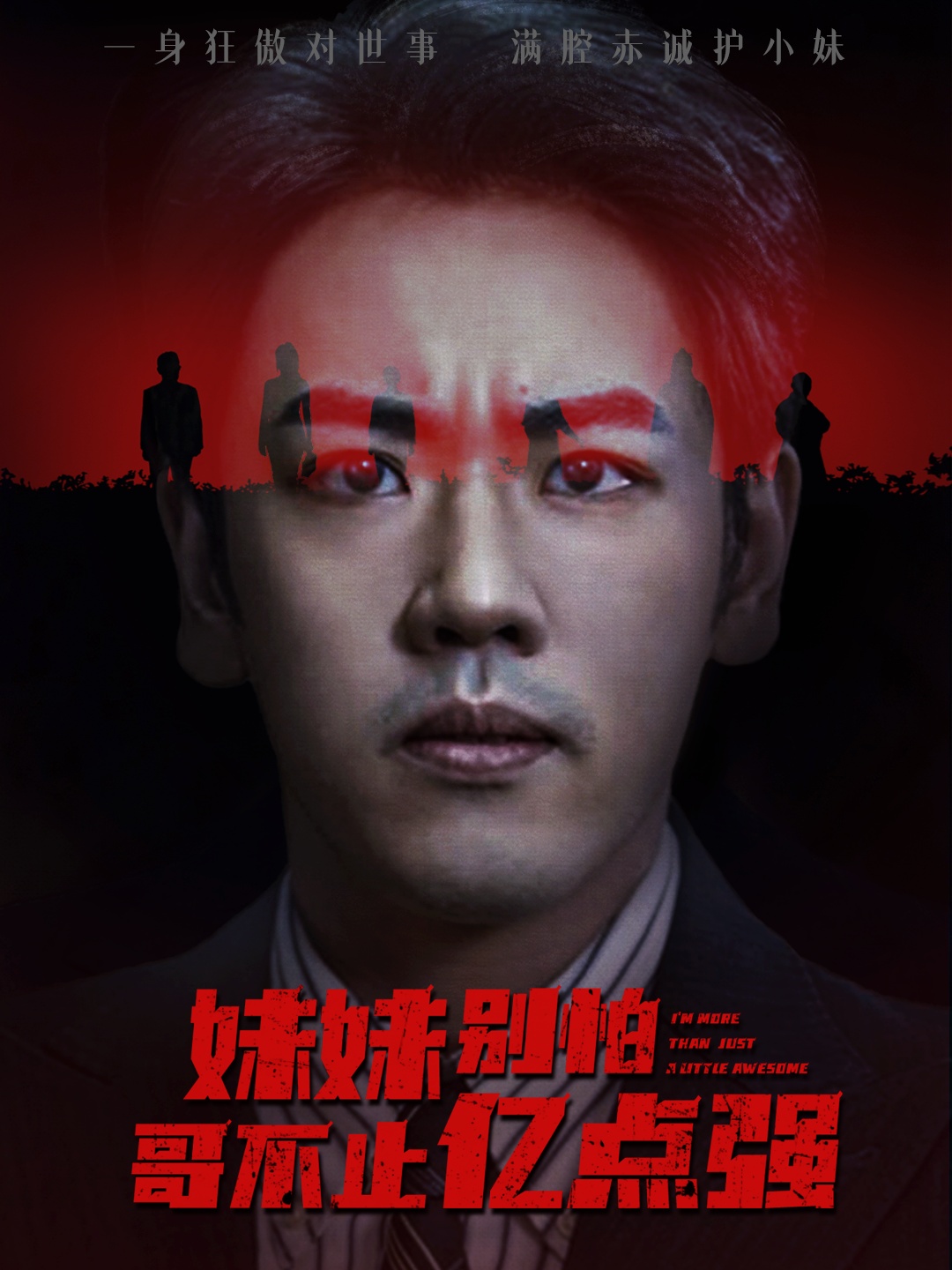 妹妹別怕哥不止億點強(qiáng)(全集)