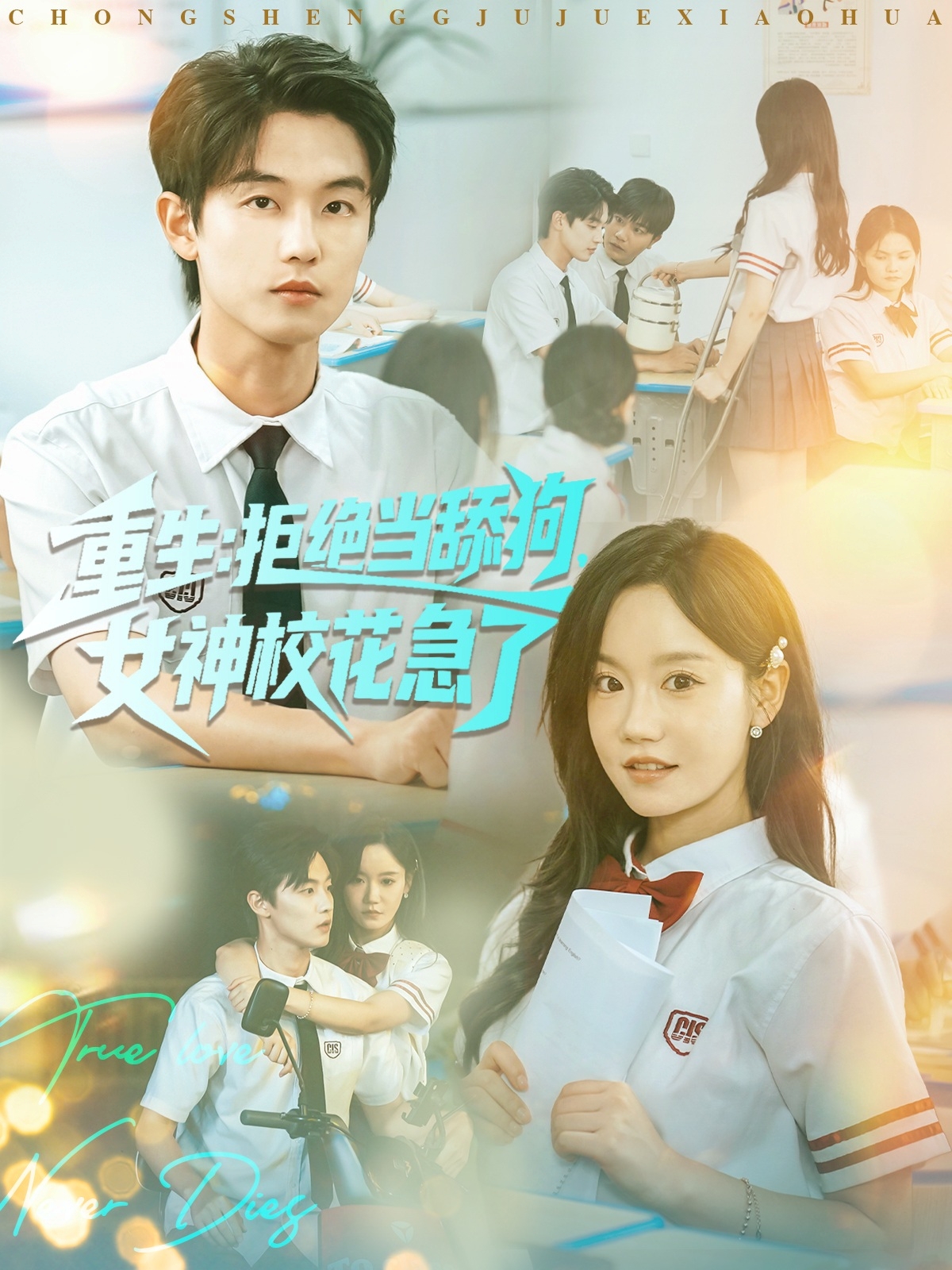 重生拒絕當舔狗女神?；绷?全集)