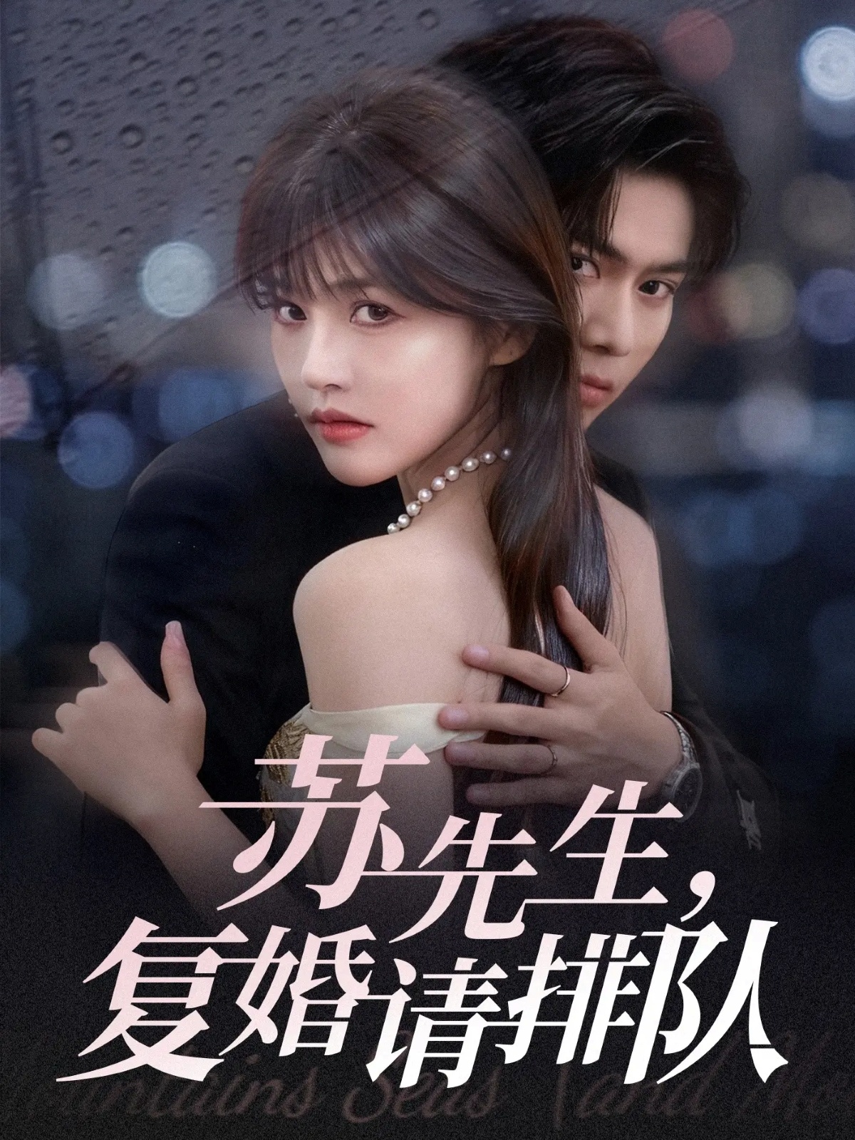 蘇先生，復(fù)婚請(qǐng)排隊(duì)(全集)