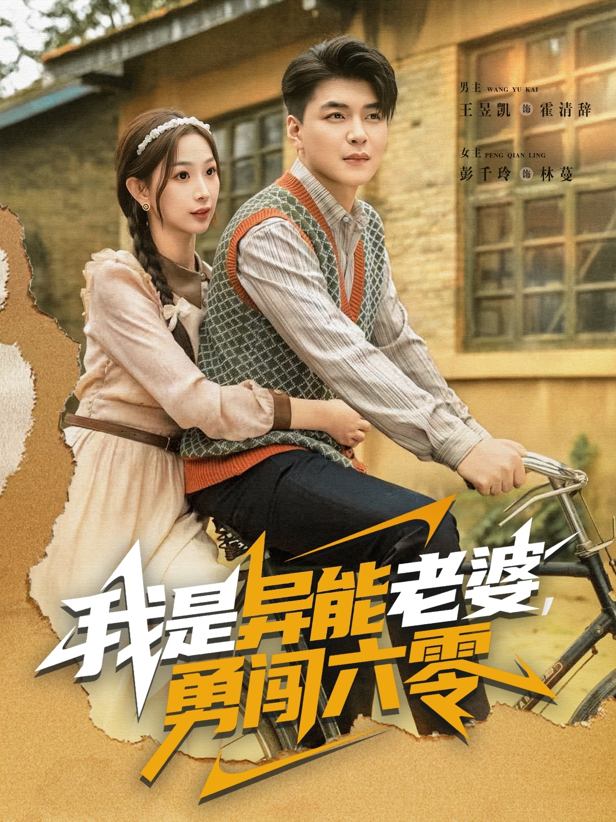 我是異能老婆，勇闖六零(全集)