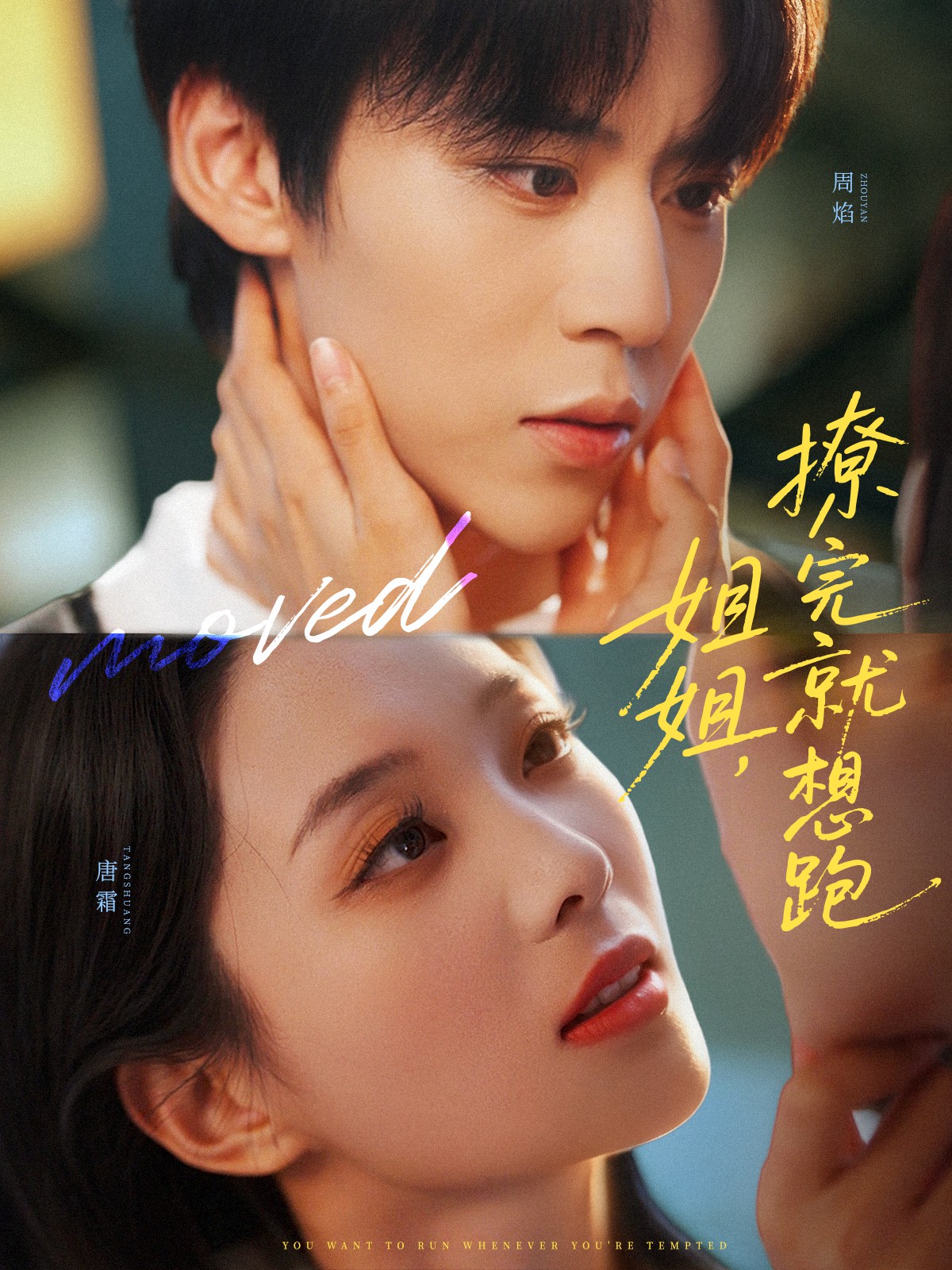 姐姐，撩完就想跑(全集)