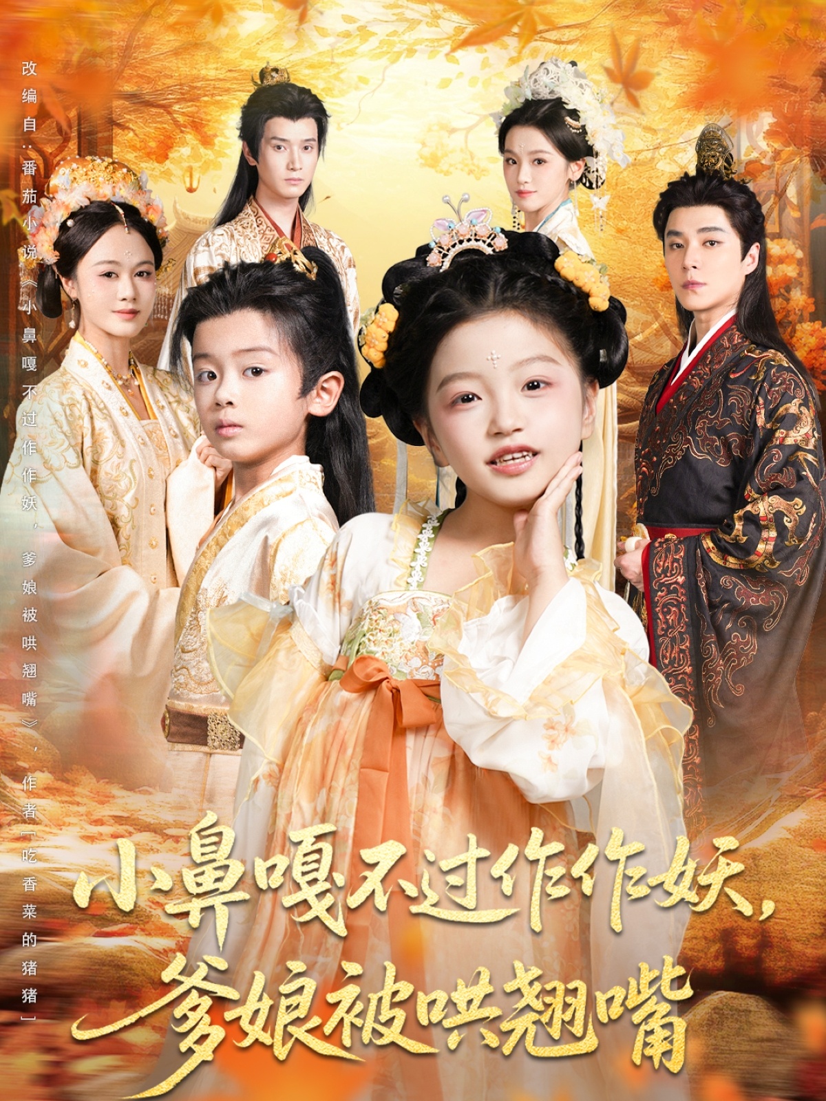 小鼻嘎不過作作妖爹娘被哄翹嘴(全集)