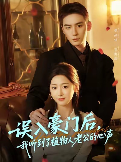 誤入豪門(mén)后，我聽(tīng)到了植物人老公的心聲(全集)