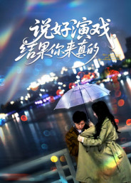 說好演戲，結(jié)果你來真的(全集)