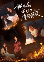 假死后，前夫他追悔莫及(全集)
