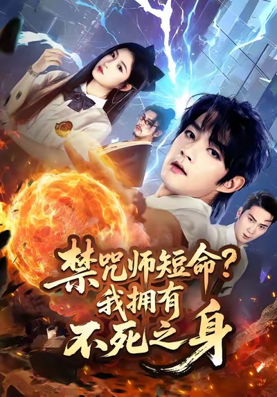 禁咒師短命我擁有不死之身(全集)