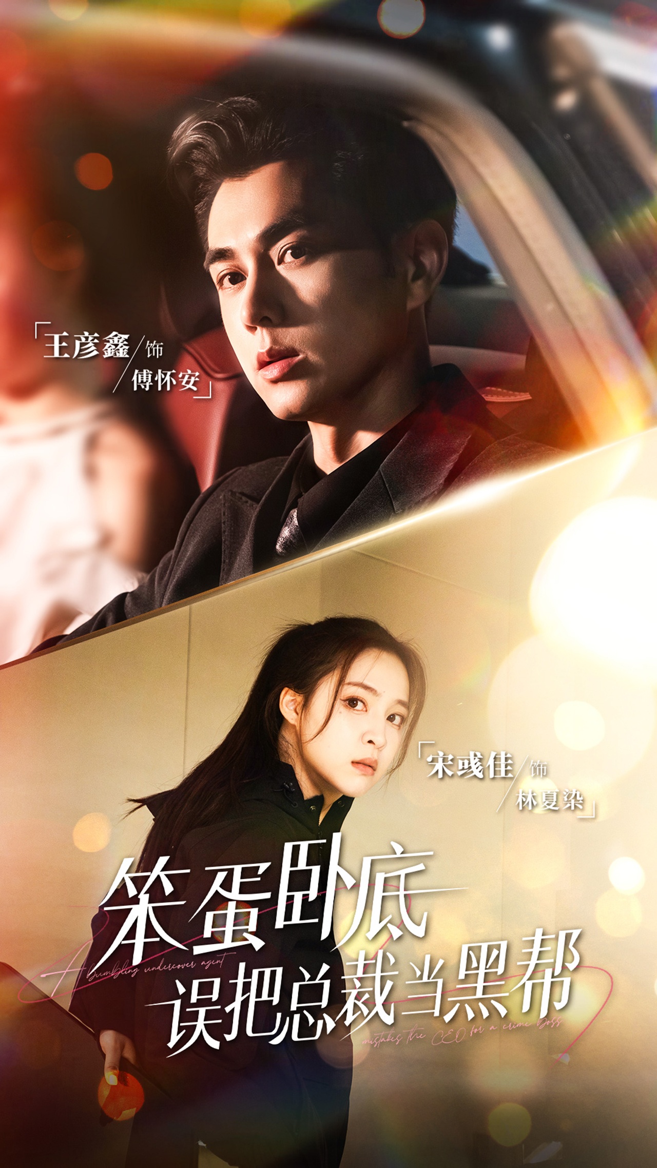 笨蛋臥底，誤把總裁當(dāng)黑幫(全集)