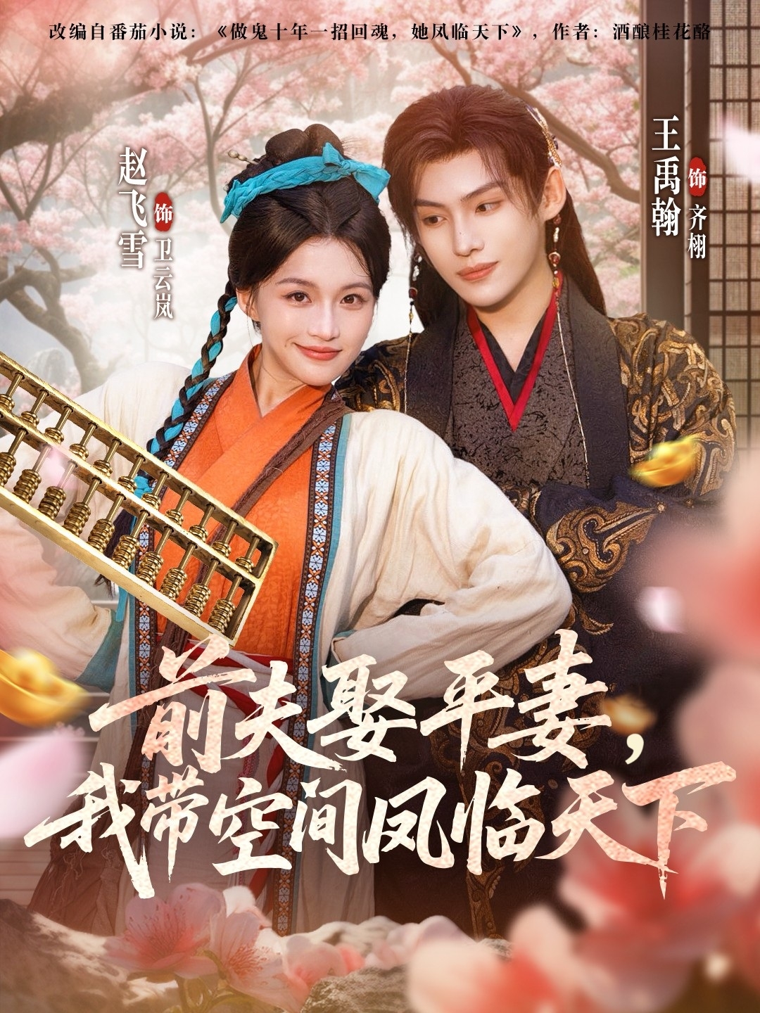 前夫平妻，我?guī)Э臻g鳳臨天下(全集)